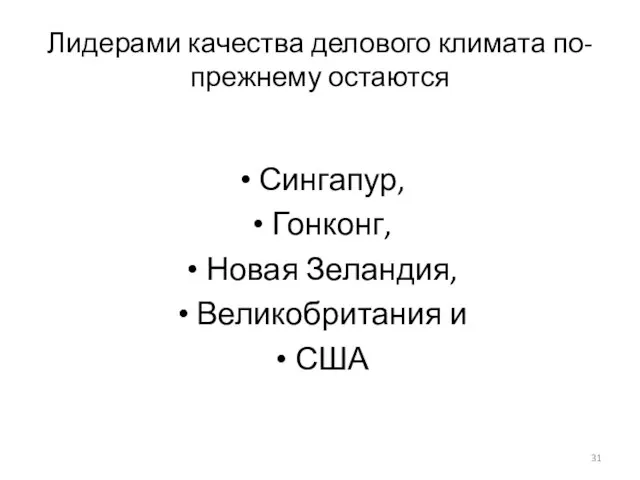 Лидерами качества делового климата по-прежнему остаются Сингапур, Гонконг, Новая Зеландия, Великобритания и США