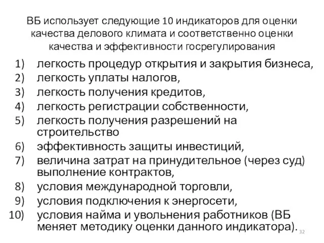 ВБ использует следующие 10 индикаторов для оценки качества делового климата и соответственно