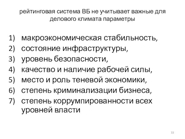 рейтинговая система ВБ не учитывает важные для делового климата параметры макроэкономическая стабильность,