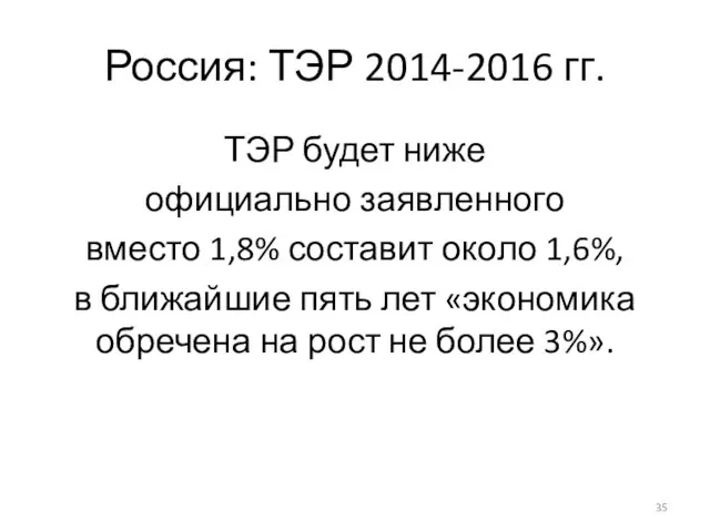 Россия: ТЭР 2014-2016 гг. ТЭР будет ниже официально заявленного вместо 1,8% составит