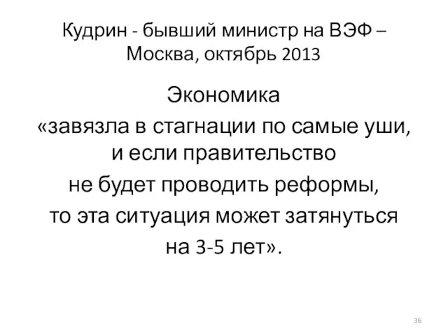 Кудрин - бывший министр на ВЭФ – Москва, октябрь 2013 Экономика «завязла