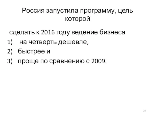 Россия запустила программу, цель которой сделать к 2016 году ведение бизнеса на