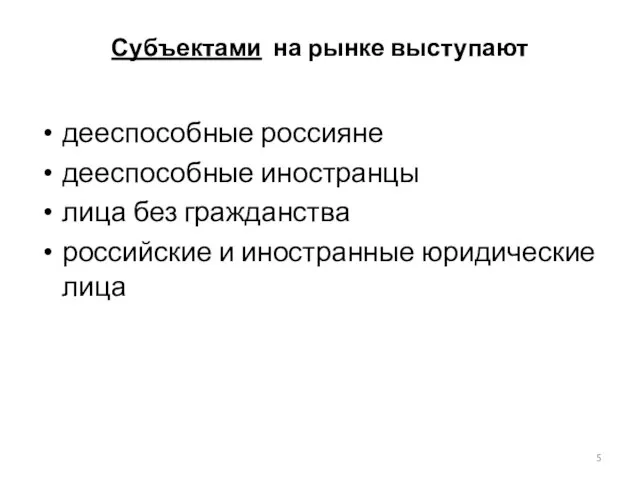 Субъектами на рынке выступают дееспособные россияне дееспособные иностранцы лица без гражданства российские и иностранные юридические лица