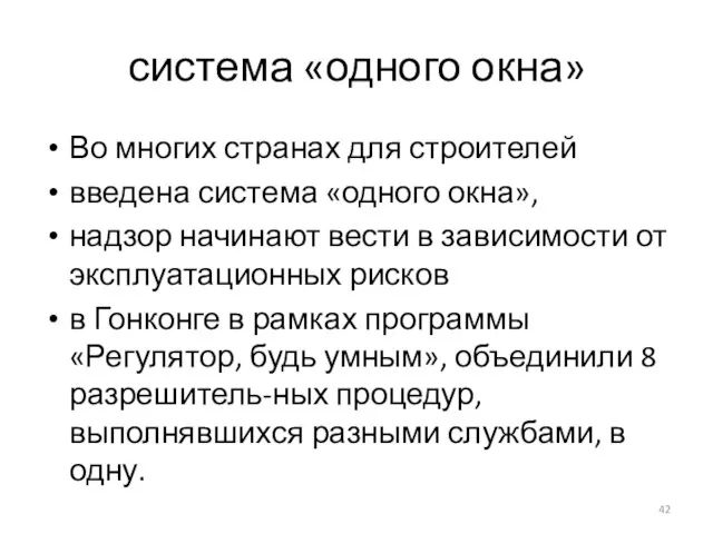 система «одного окна» Во многих странах для строителей введена система «одного окна»,