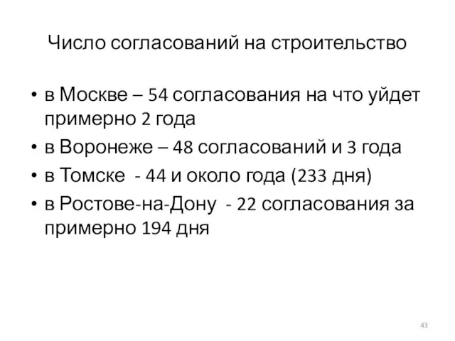 Число согласований на строительство в Москве – 54 согласования на что уйдет