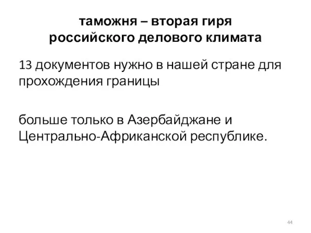 таможня – вторая гиря российского делового климата 13 документов нужно в нашей