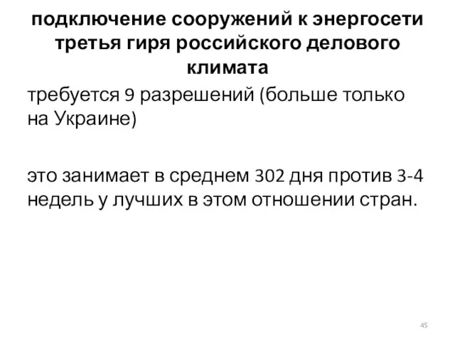 подключение сооружений к энергосети третья гиря российского делового климата требуется 9 разрешений