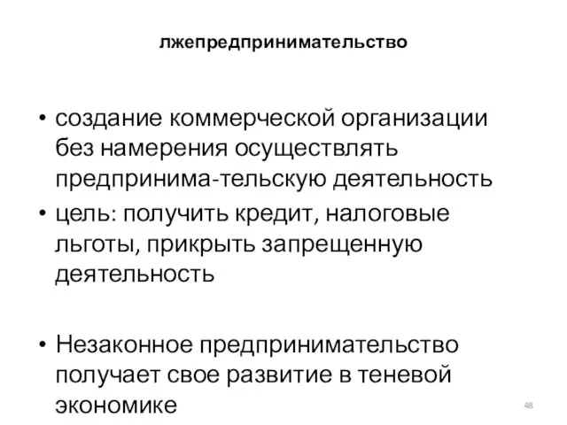 лжепредпринимательство создание коммерческой организации без намерения осуществлять предпринима-тельскую деятельность цель: получить кредит,