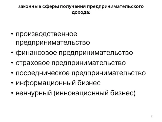 законные сферы получения предпринимательского дохода: производственное предпринимательство финансовое предпринимательство страховое предпринимательство посредническое