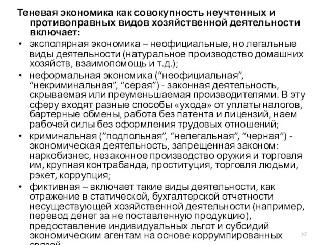 Теневая экономика как совокупность неучтенных и противоправных видов хозяйственной деятельности включает: эксполярная