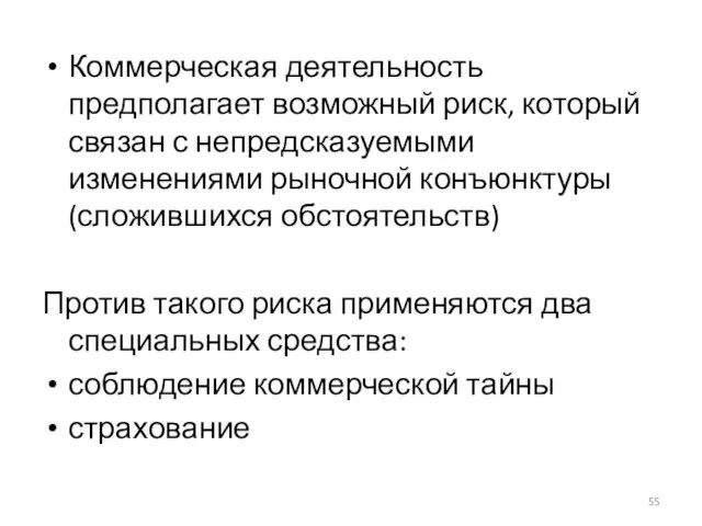 Коммерческая деятельность предполагает возможный риск, который связан с непредсказуемыми изменениями рыночной конъюнктуры