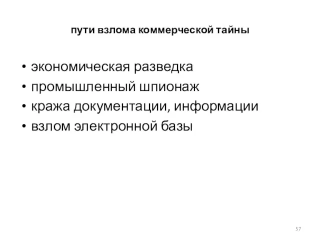 пути взлома коммерческой тайны экономическая разведка промышленный шпионаж кража документации, информации взлом электронной базы