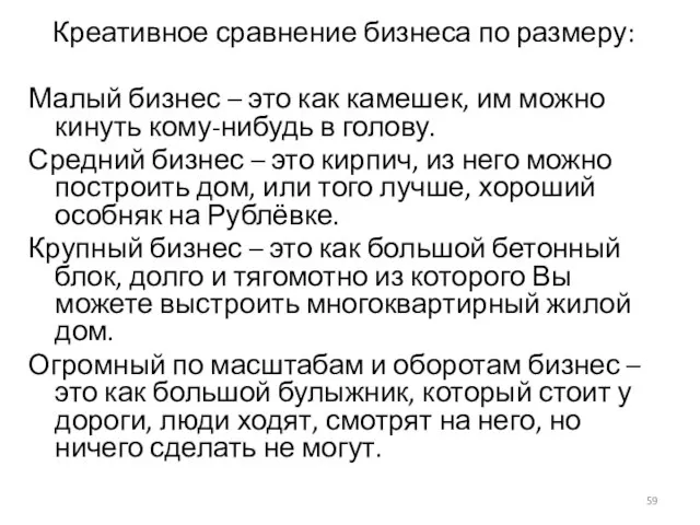 Креативное сравнение бизнеса по размеру: Малый бизнес – это как камешек, им