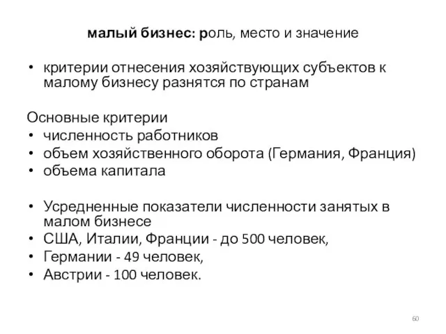 малый бизнес: роль, место и значение критерии отнесения хозяйствующих субъектов к малому