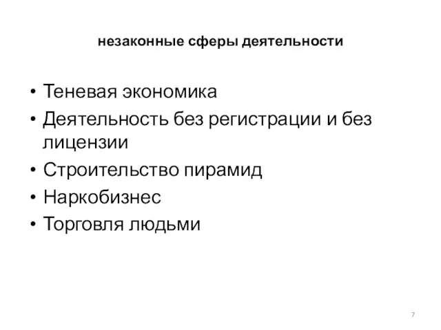 незаконные сферы деятельности Теневая экономика Деятельность без регистрации и без лицензии Строительство пирамид Наркобизнес Торговля людьми