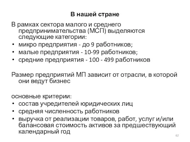 В нашей стране В рамках сектора малого и среднего предпринимательства (МСП) выделяются