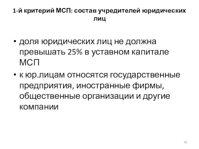 1-й критерий МСП: состав учредителей юридических лиц доля юридических лиц не должна