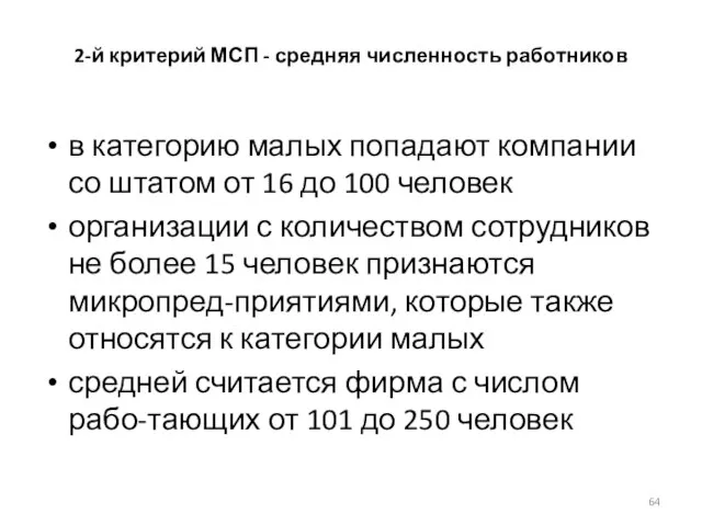 2-й критерий МСП - средняя численность работников в категорию малых попадают компании