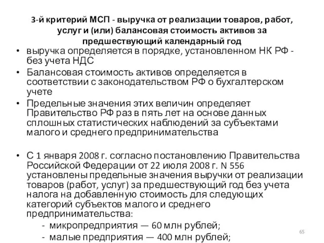 3-й критерий МСП - выручка от реализации товаров, работ, услуг и (или)