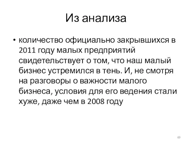 Из анализа количество официально закрывшихся в 2011 году малых предприятий свидетельствует о