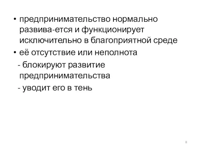 предпринимательство нормально развива-ется и функционирует исключительно в благоприятной среде её отсутствие или