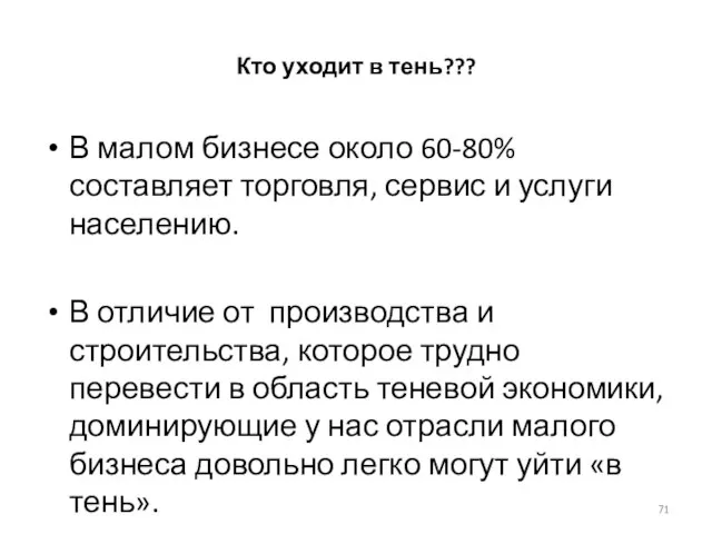 Кто уходит в тень??? В малом бизнесе около 60-80% составляет торговля, сервис