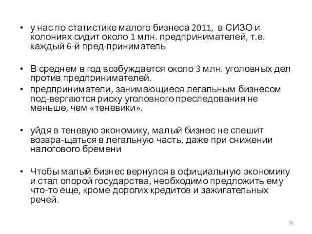 у нас по статистике малого бизнеса 2011, в СИЗО и колониях сидит