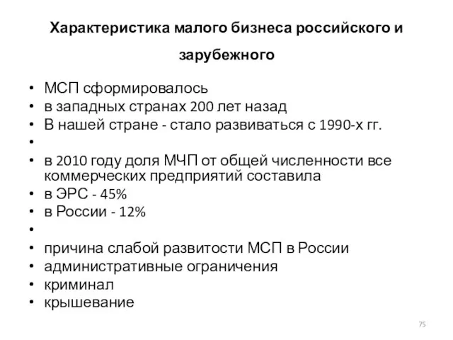 Характеристика малого бизнеса российского и зарубежного МСП сформировалось в западных странах 200