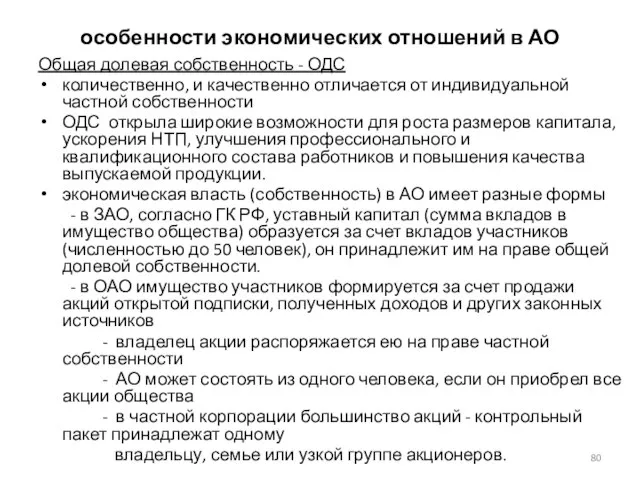 особенности экономических отношений в АО Общая долевая собственность - ОДС количественно, и