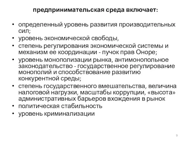 предпринимательская среда включает: определенный уровень развития производительных сил; уровень экономической свободы, степень