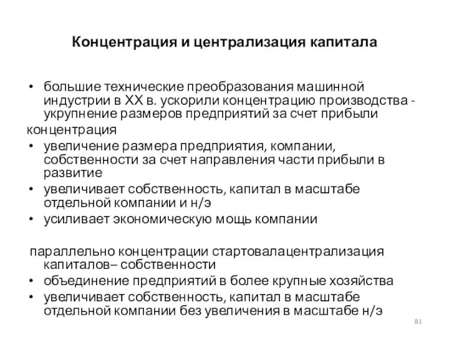 Концентрация и централизация капитала большие технические преобразования машинной индустрии в ХХ в.