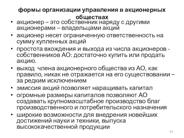 формы организации управления в акционерных обществах акционер – это собственник наряду с