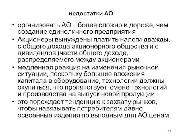 недостатки АО организовать АО – более сложно и дороже, чем создание единоличного