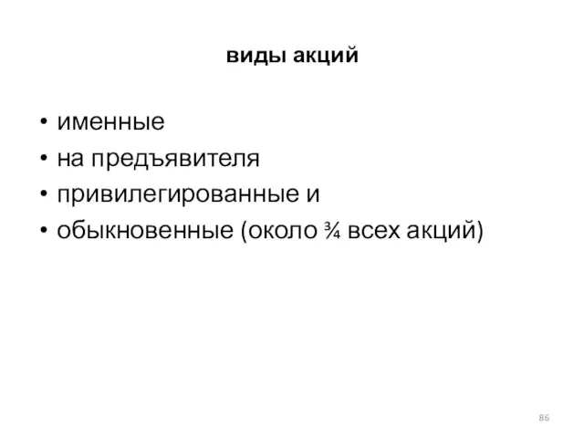 виды акций именные на предъявителя привилегированные и обыкновенные (около ¾ всех акций)