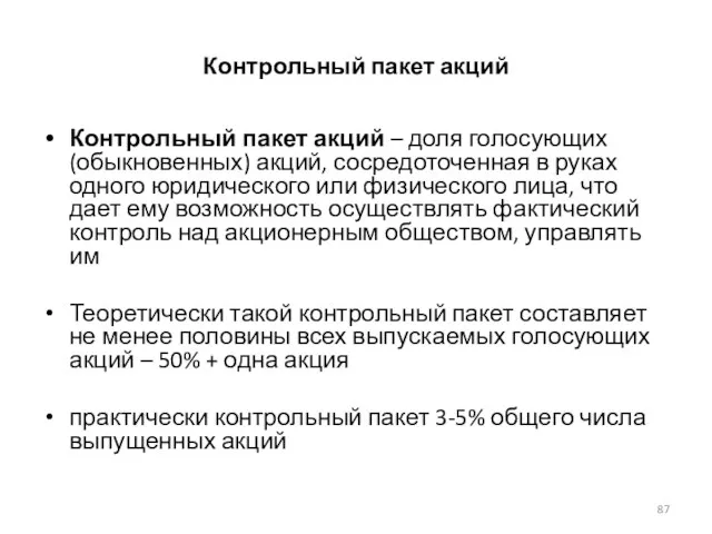 Контрольный пакет акций Контрольный пакет акций – доля голосующих (обыкновенных) акций, сосредоточенная