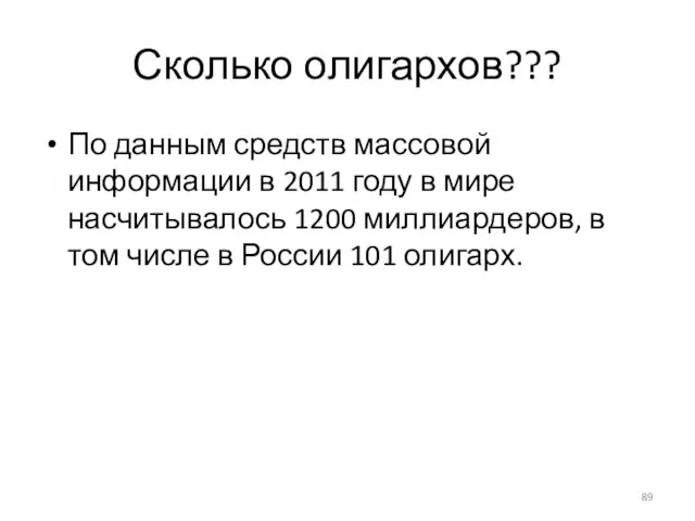 Сколько олигархов??? По данным средств массовой информации в 2011 году в мире