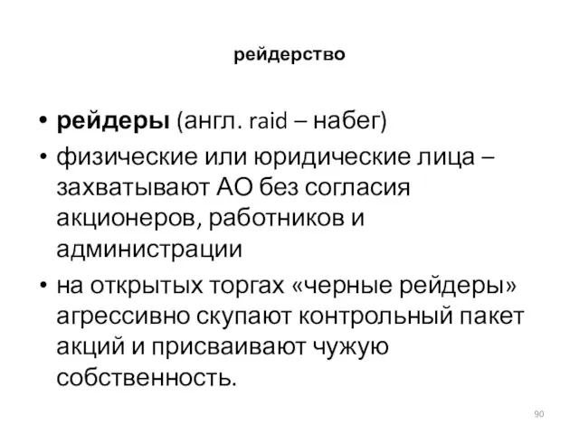 рейдерство рейдеры (англ. raid – набег) физические или юридические лица – захватывают