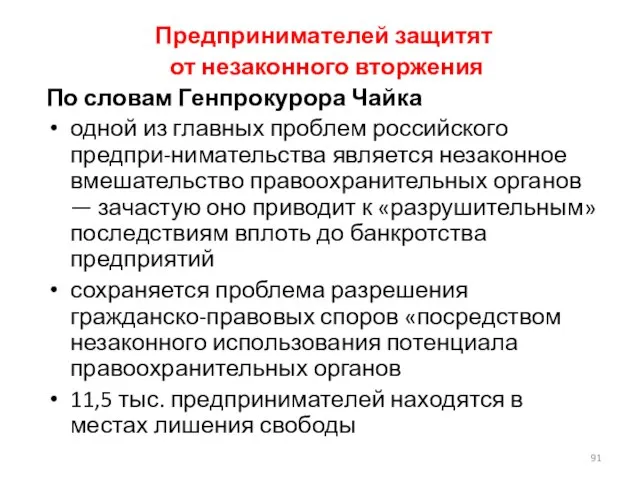 Предпринимателей защитят от незаконного вторжения По словам Генпрокурора Чайка одной из главных