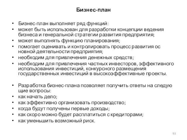 Бизнес-план Бизнес-план выполняет ряд функций: может быть использован для разработки концепции ведения