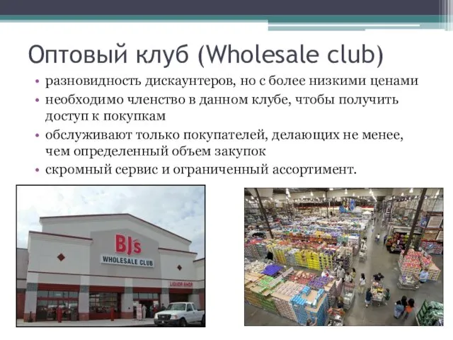 Оптовый клуб (Wholesale club) разновидность дискаунтеров, но с более низкими ценами необходимо