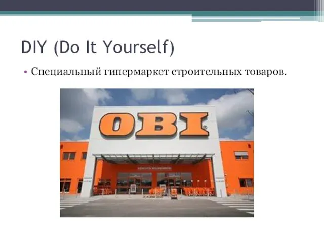 DIY (Do It Yourself) Специальный гипермаркет строительных товаров.