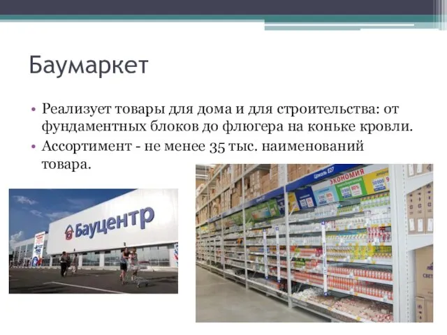 Баумаркет Реализует товары для дома и для строительства: от фундаментных блоков до