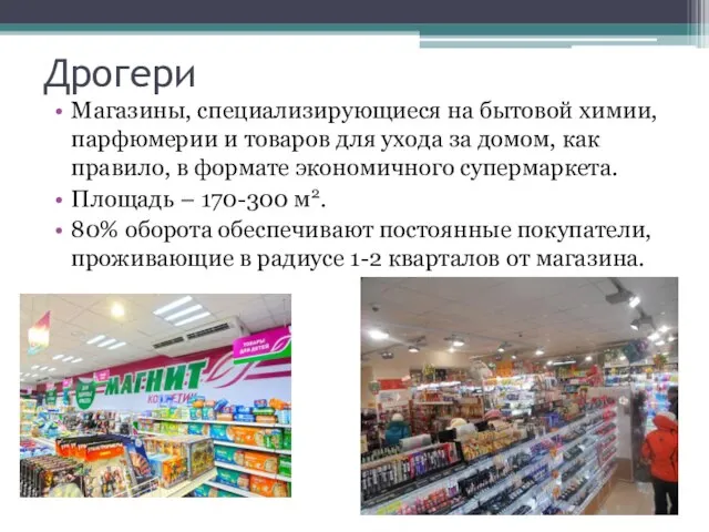 Дрогери Магазины, специализирующиеся на бытовой химии, парфюмерии и товаров для ухода за