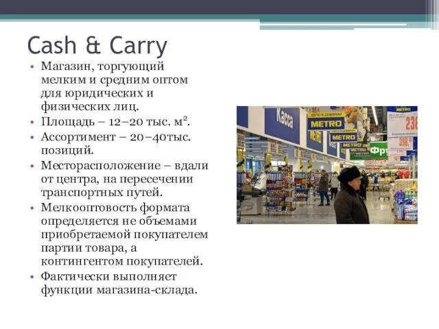 Cash & Carry Магазин, торгующий мелким и средним оптом для юридических и