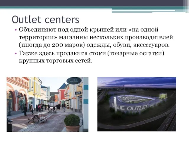 Outlet centers Объединяют под одной крышей или «на одной территории» магазины нескольких