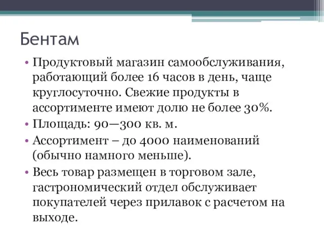 Бентам Продуктовый магазин самообслуживания, работающий более 16 часов в день, чаще круглосуточно.