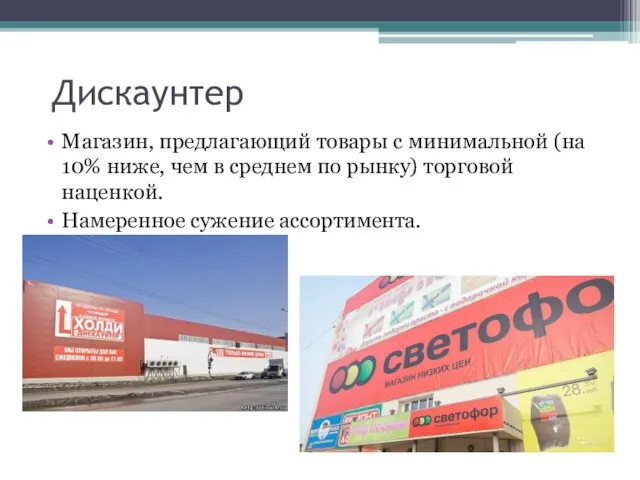 Дискаунтер Магазин, предлагающий товары с минимальной (на 10% ниже, чем в среднем