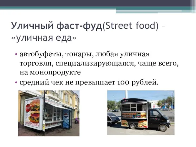 Уличный фаст-фуд(Street food) – «уличная еда» автобуфеты, тонары, любая уличная торговля, специализирующаяся,