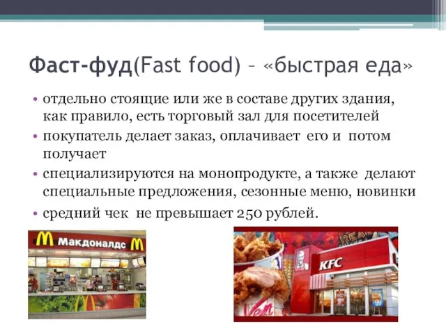 Фаст-фуд(Fast food) – «быстрая еда» отдельно стоящие или же в составе других