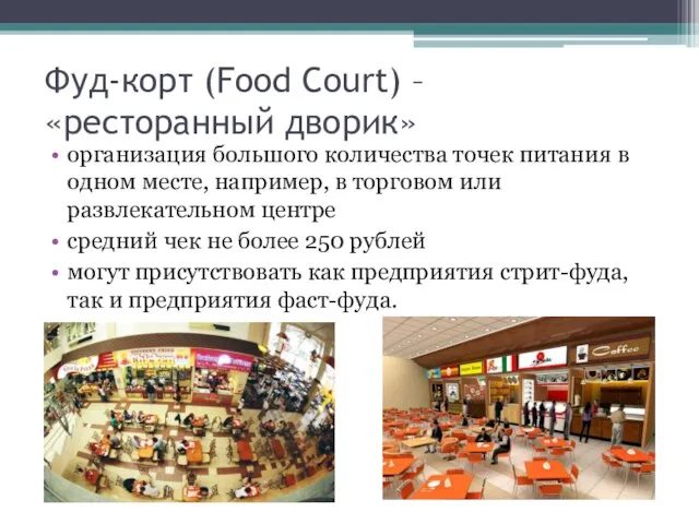 Фуд-корт (Food Court) – «ресторанный дворик» организация большого количества точек питания в